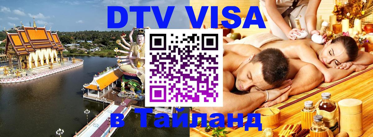 ДТВ VISA Тайланд для фрилансеров Ульяновск 
